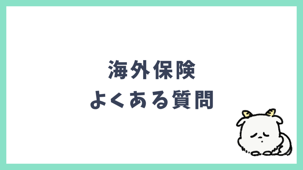 海外保険 よくある質問 Q&A