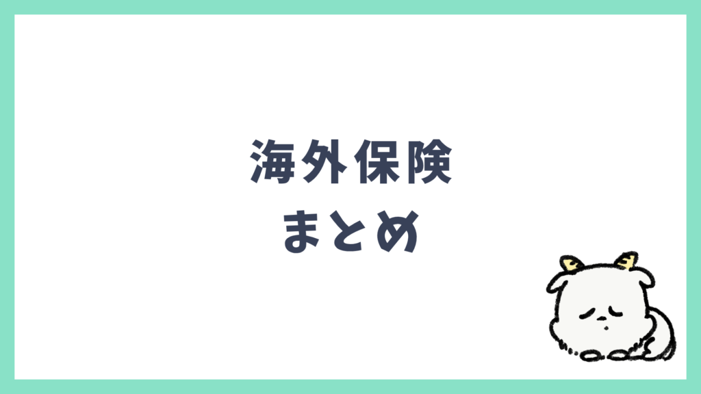 海外保険 まとめ
