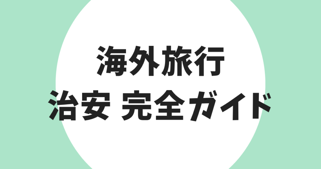 海外旅行 治安 完全ガイド アイキャッチ