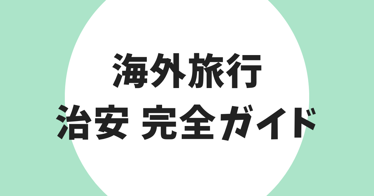 海外旅行 治安 完全ガイド アイキャッチ