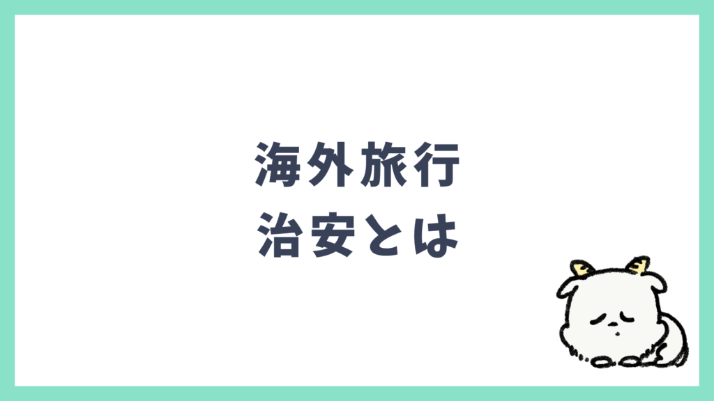 海外旅行 治安とは