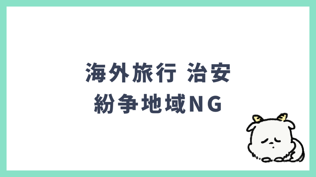海外旅行 治安 紛争地域には近づかない