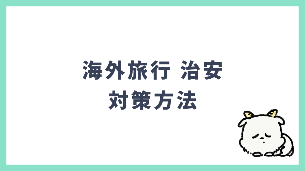 海外旅行 治安 対策