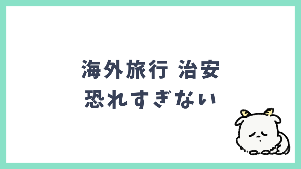 海外旅行 治安 恐れすぎない
