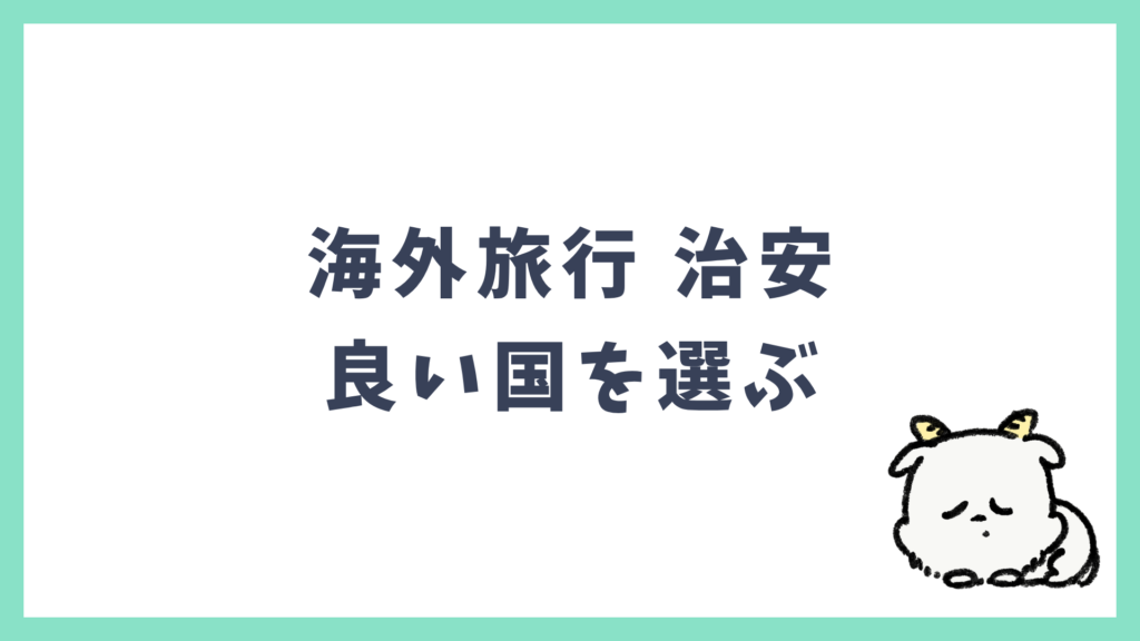 海外旅行 治安 良い国を選ぶ