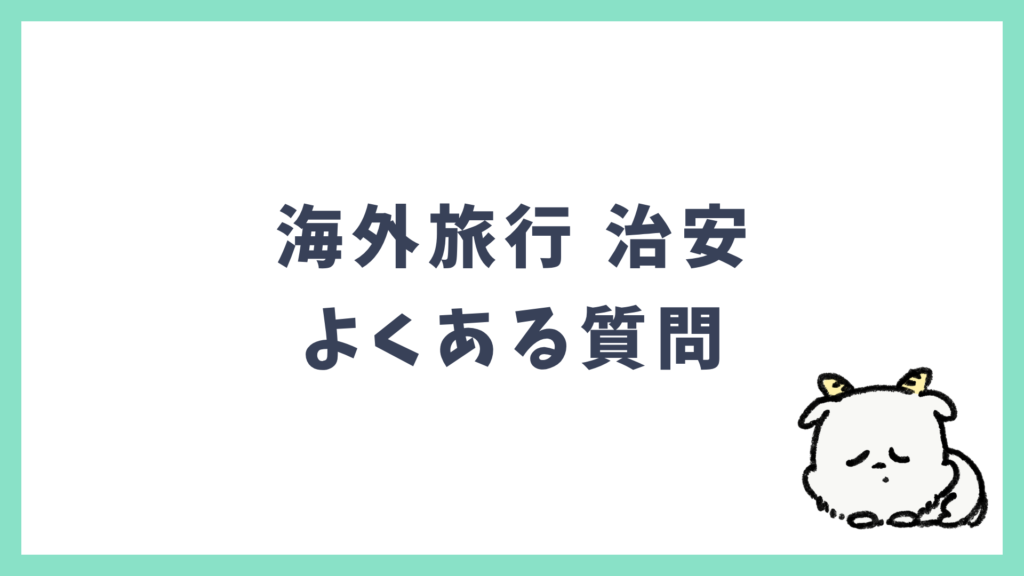 海外旅行 治安 よくある質問 Q&A
