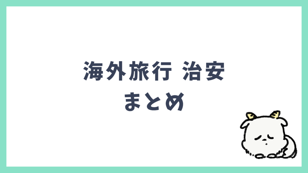 海外旅行 治安 まとめ