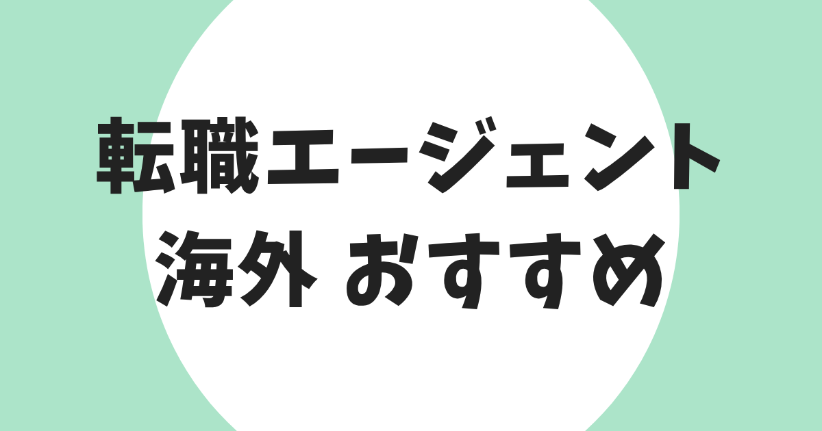 海外転職エージェント おすすめ アイキャッチ