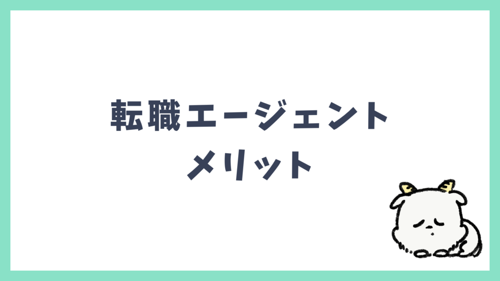 転職エージェント メリット