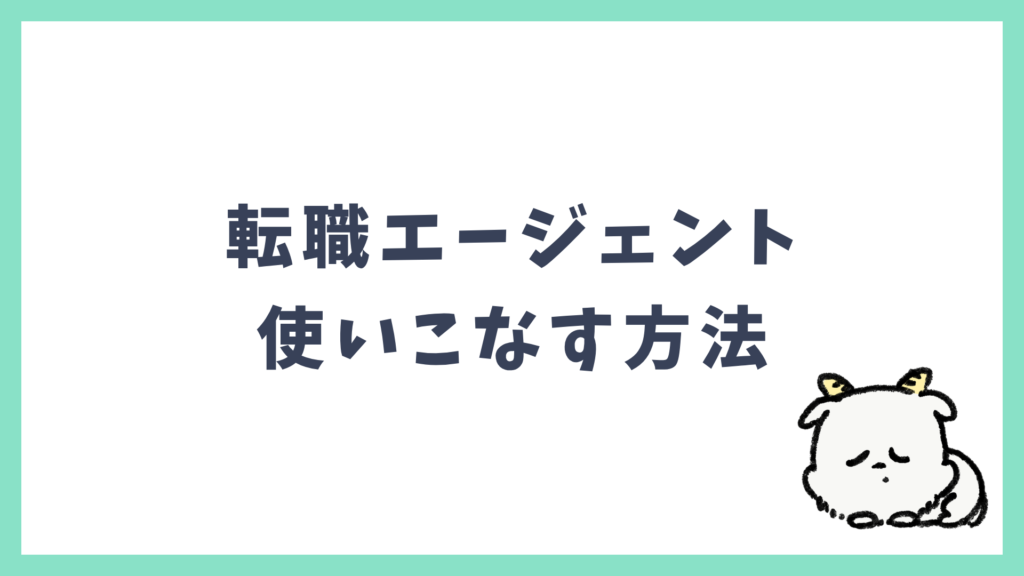 転職エージェント 使いこなす方法
