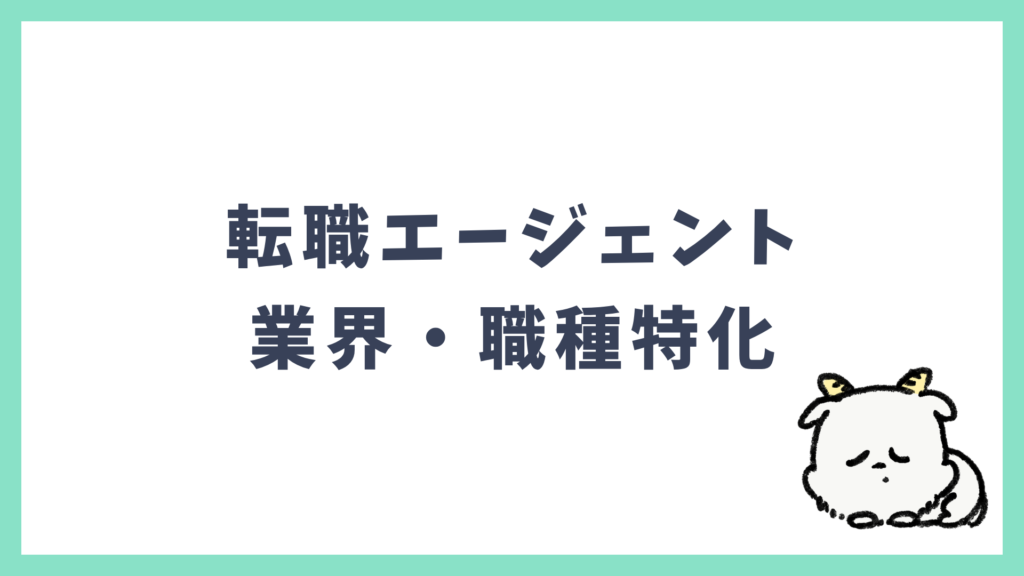 転職エージェント 業界・職種特化型