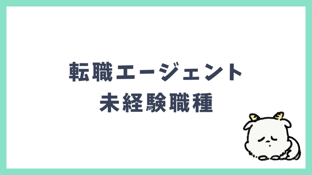 転職エージェント 未経験職種にチャレンジ