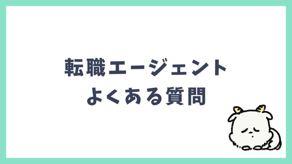転職エージェント よくある質問 Q&A