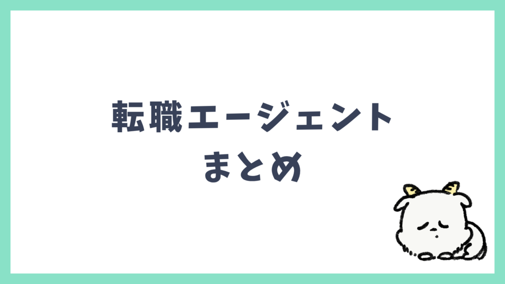転職エージェント まとめ