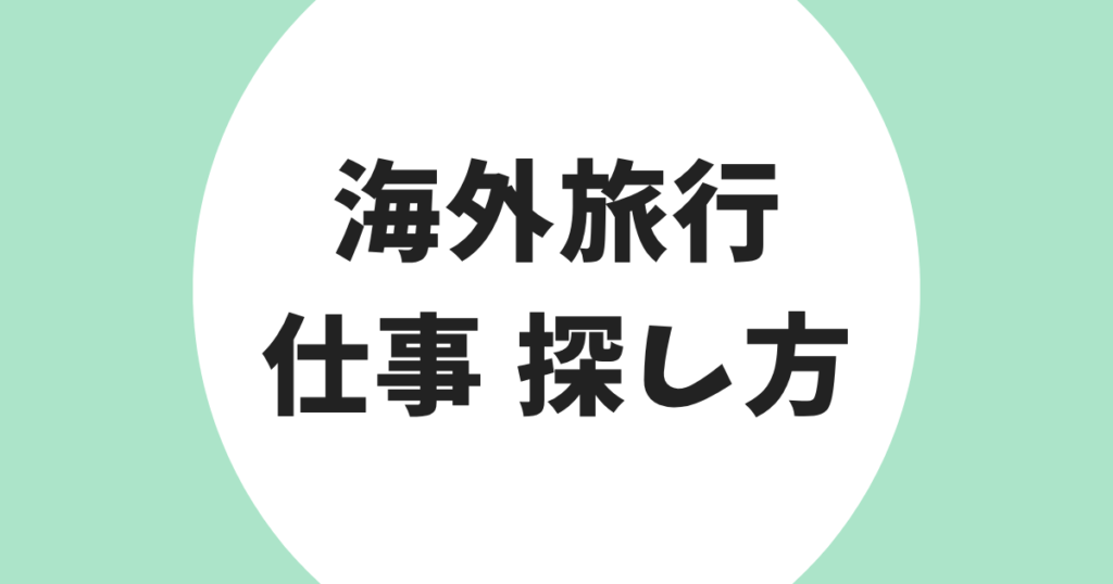 海外旅行 仕事 探し方 アイキャッチ