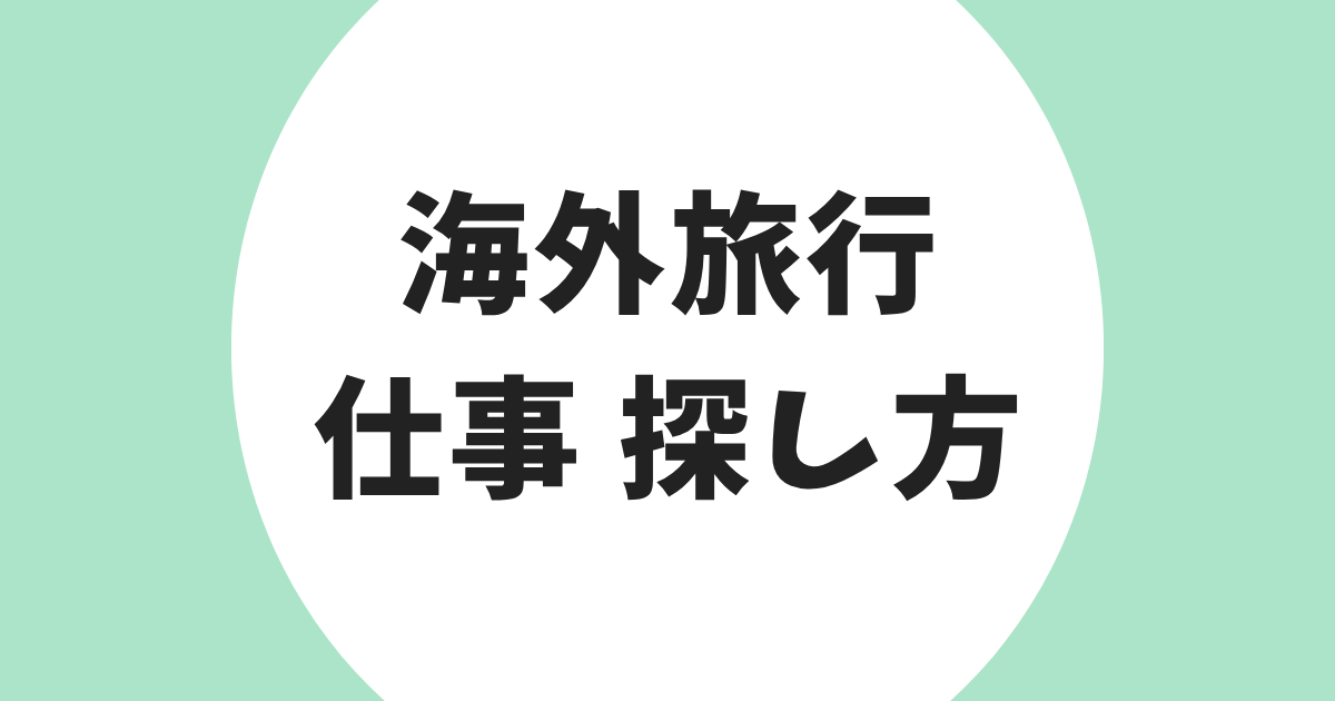 海外旅行 仕事 探し方 アイキャッチ