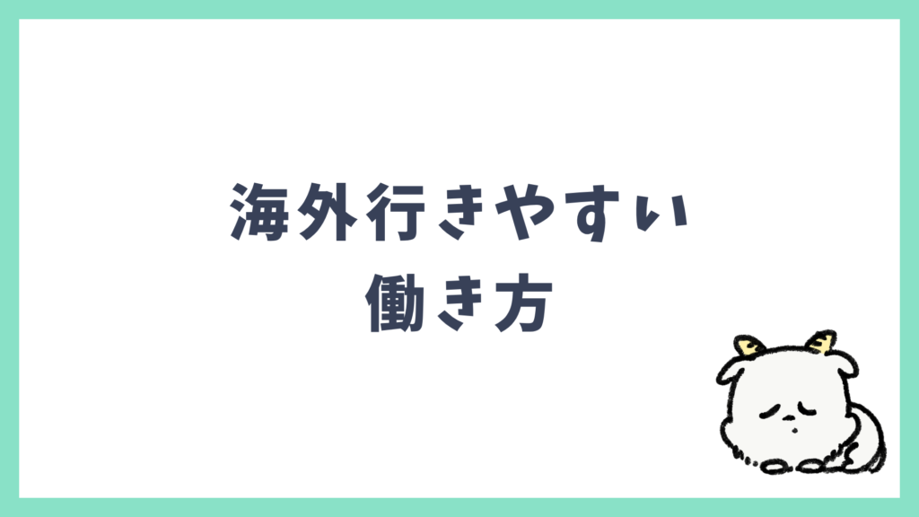 海外行きやすい 働き方