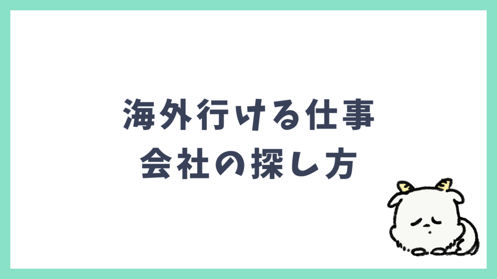 海外行ける仕事 会社の探し方