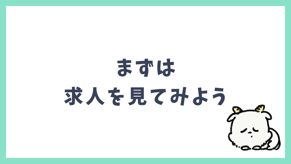 まずは求人を見てみよう
