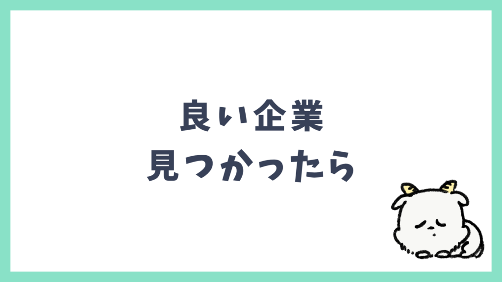 良い企業見つかったら
