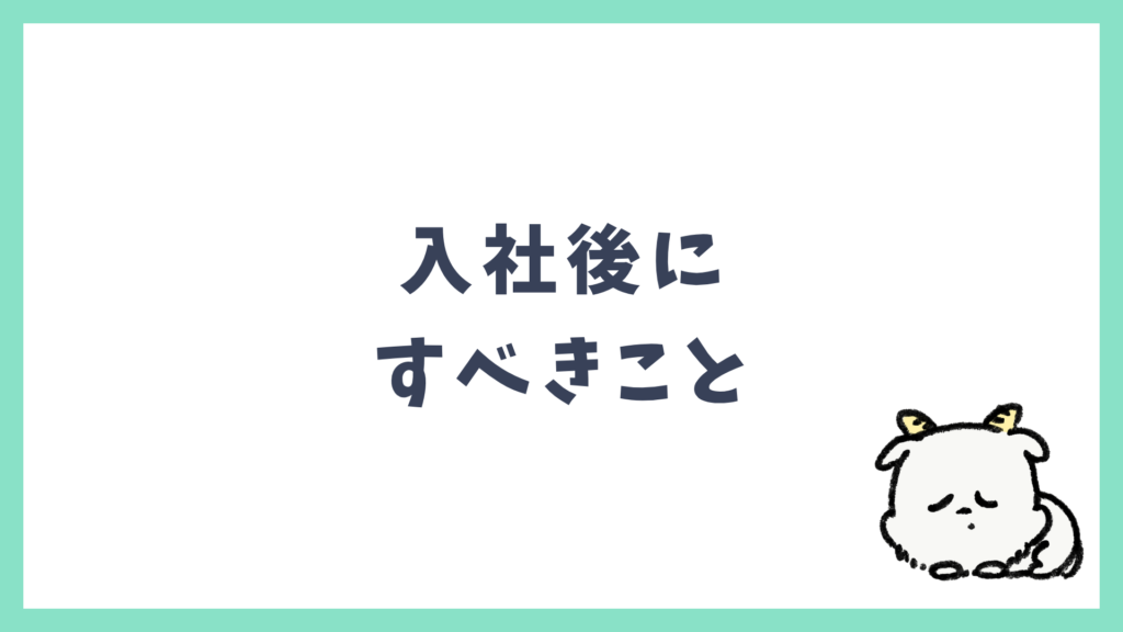 入社後にすべきこと