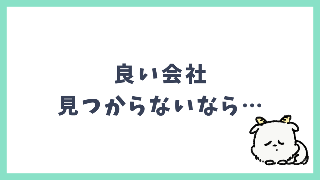 良い会社見つからないなら