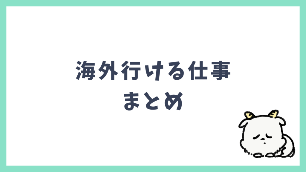 海外行ける仕事 まとめ