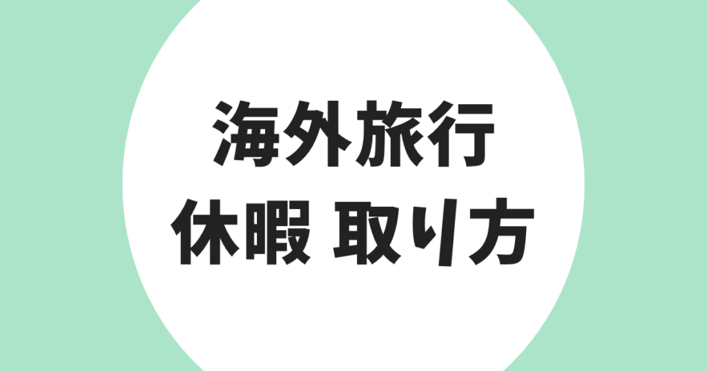 海外旅行 休暇 取り方 アイキャッチ