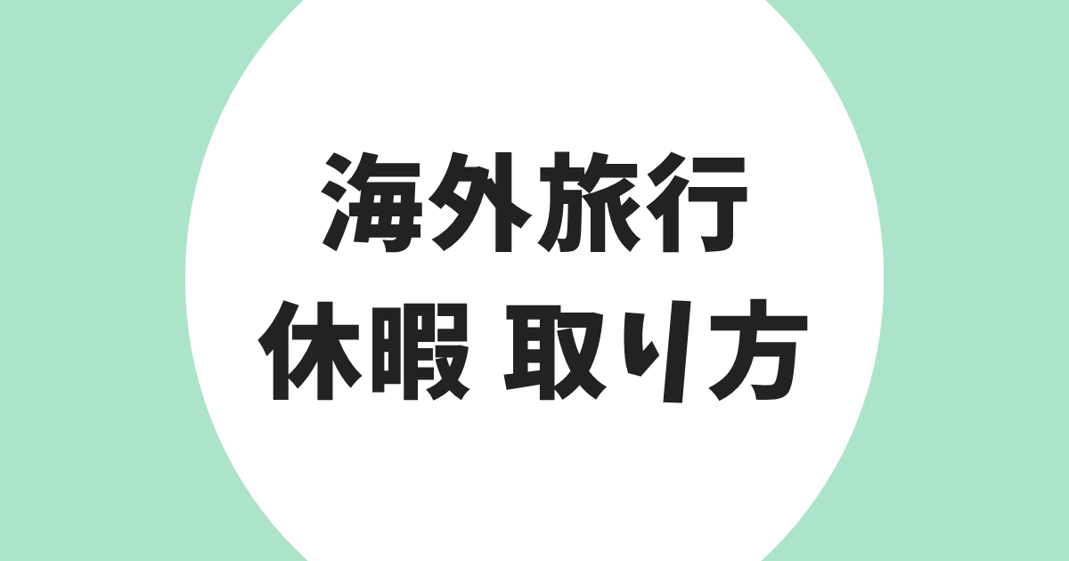 海外旅行 休暇 取り方 アイキャッチ
