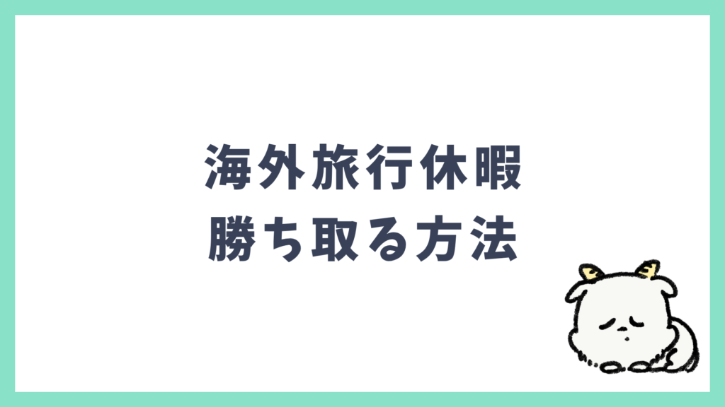 海外旅行休暇 勝ち取る方法