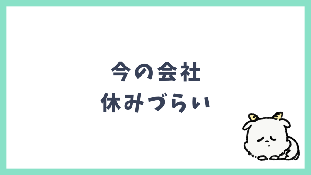今の会社 休みづらい