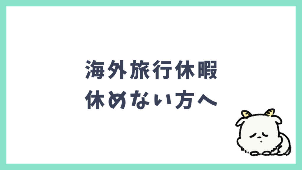 海外旅行休暇 休めない方へ
