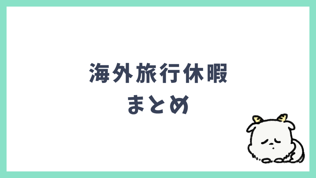 海外旅行休暇 まとめ