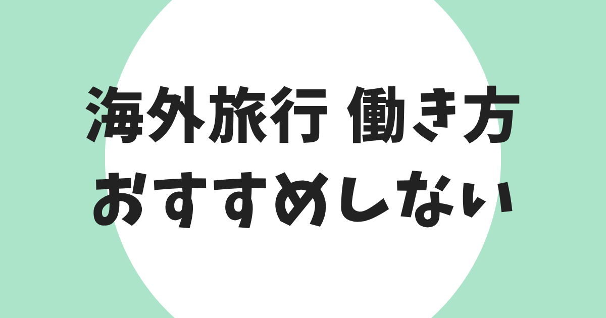 海外旅行 働き方 おすすめしない アイキャッチ