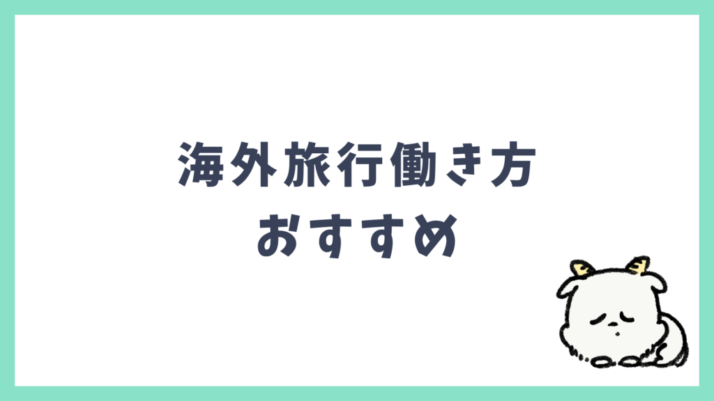 海外旅行 行きやすい働き方 おすすめ