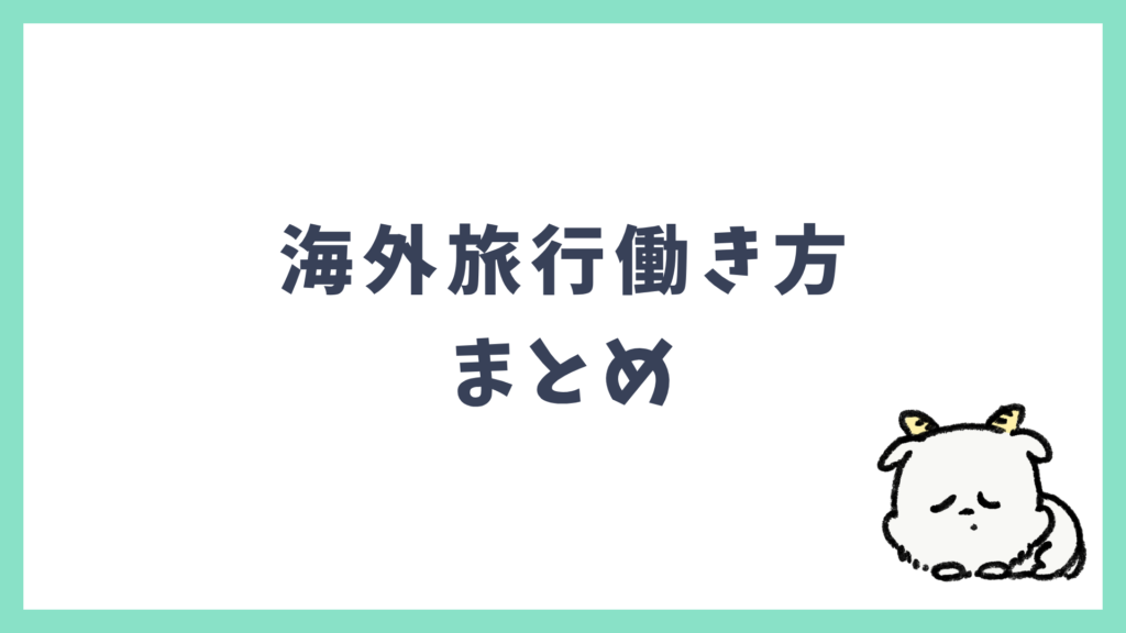 海外旅行 働き方 まとめ