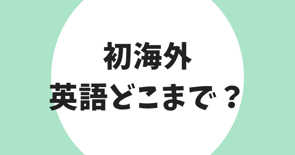 初海外 英語どこまで アイキャッチ