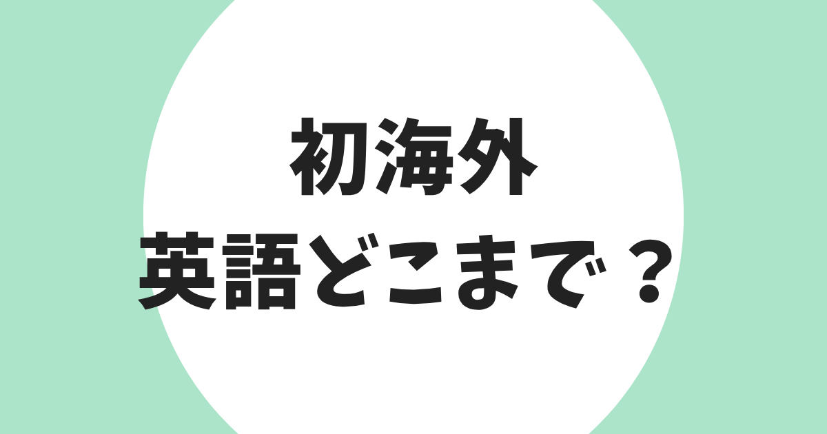初海外 英語どこまで アイキャッチ