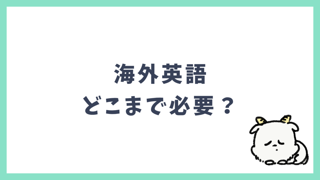 海外英語 どこまでできればOK