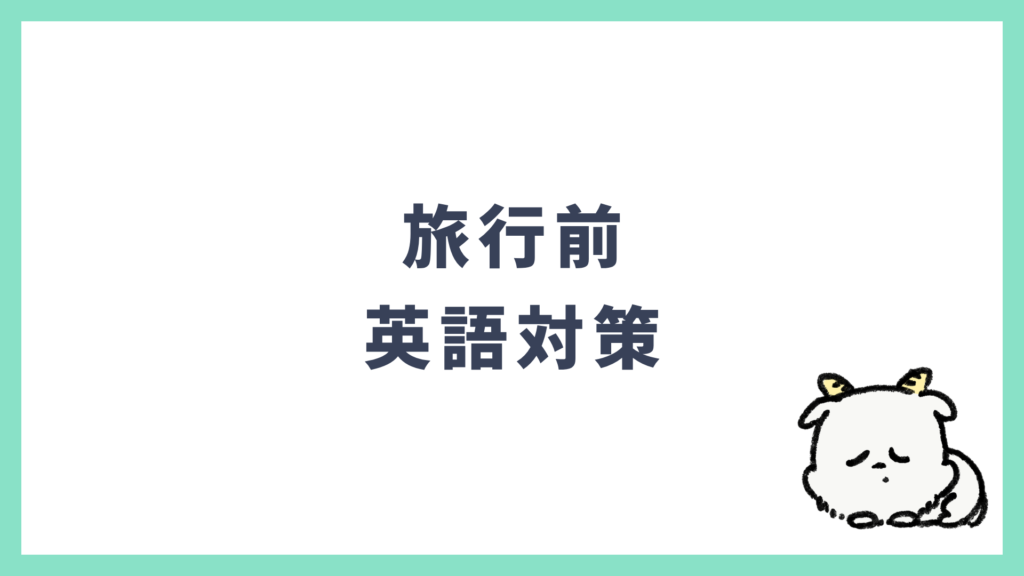 海外旅行前の英語対策