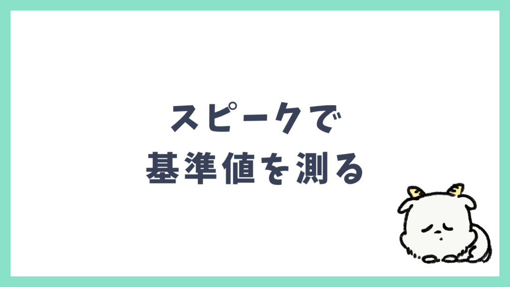 スピークで英語の基準値が測れる