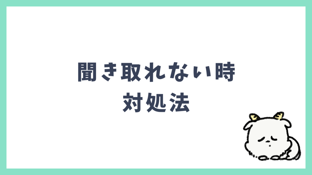 海外英語 聞き取れない時の対処法