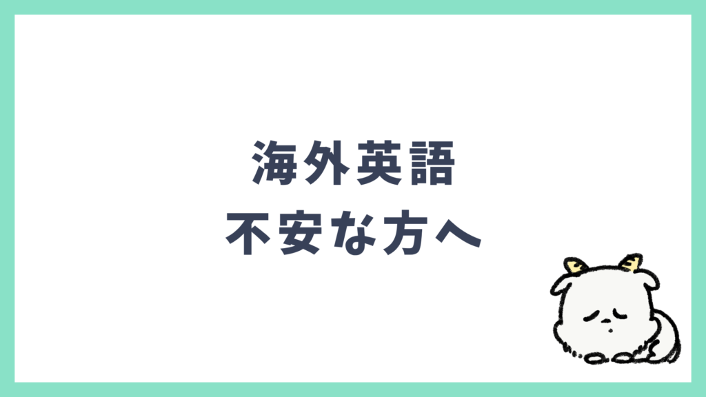 海外英語 不安な方へ