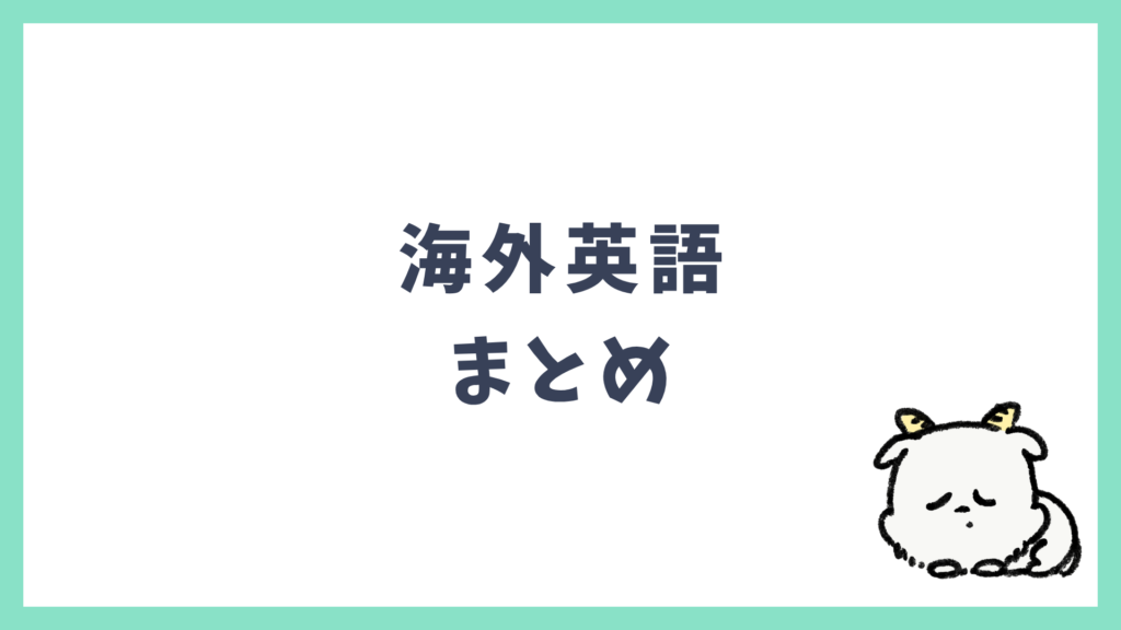 海外英語 まとめ