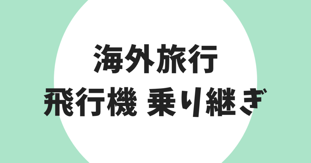 海外旅行 飛行機 乗り継ぎ アイキャッチ