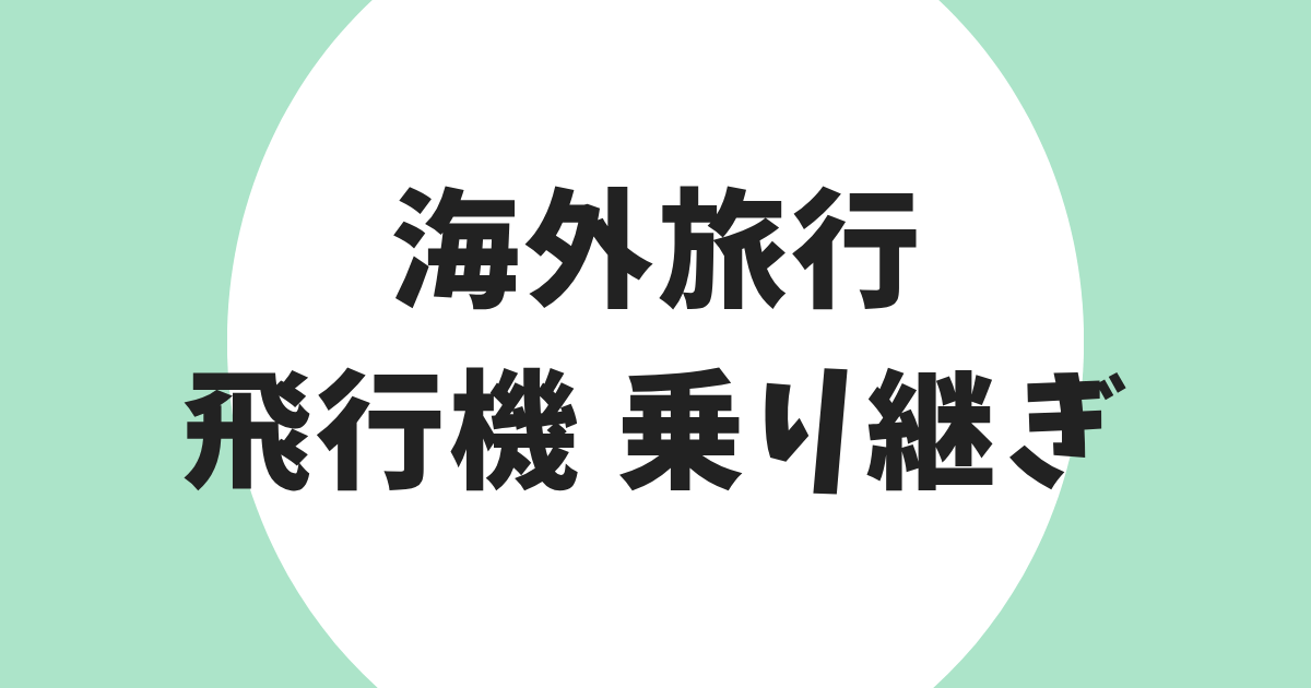 海外旅行 飛行機 乗り継ぎ アイキャッチ