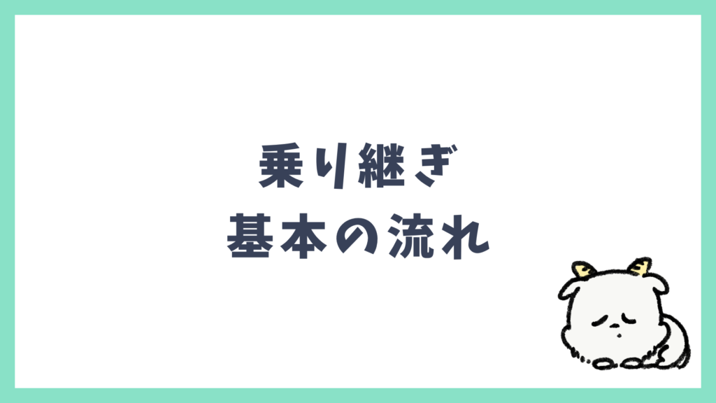 飛行機乗り継ぎ 基本の流れ