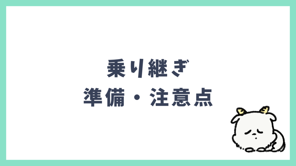 飛行機乗り継ぎ 準備・注意点