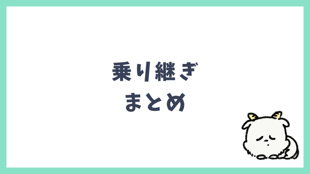 飛行機乗り継ぎ まとめ