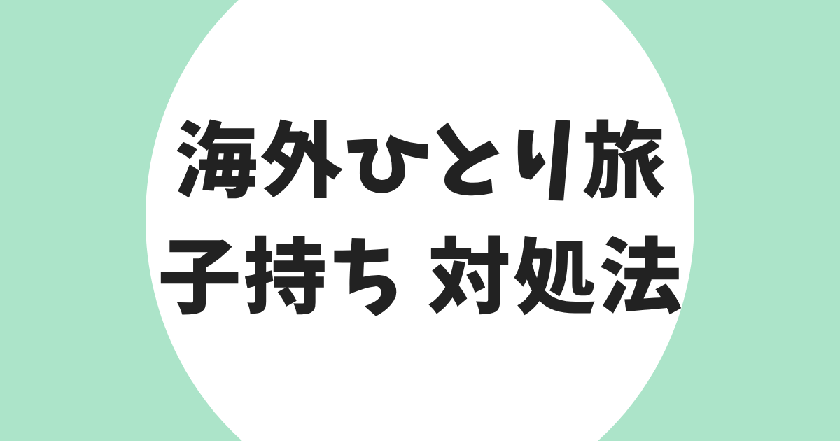 海外ひとり旅 子持ち 対処法 アイキャッチ